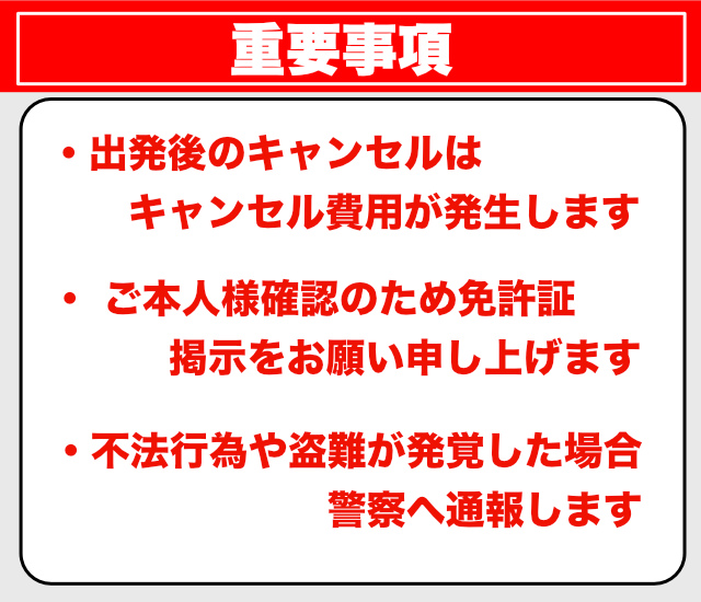 レスキューワン　重要事項