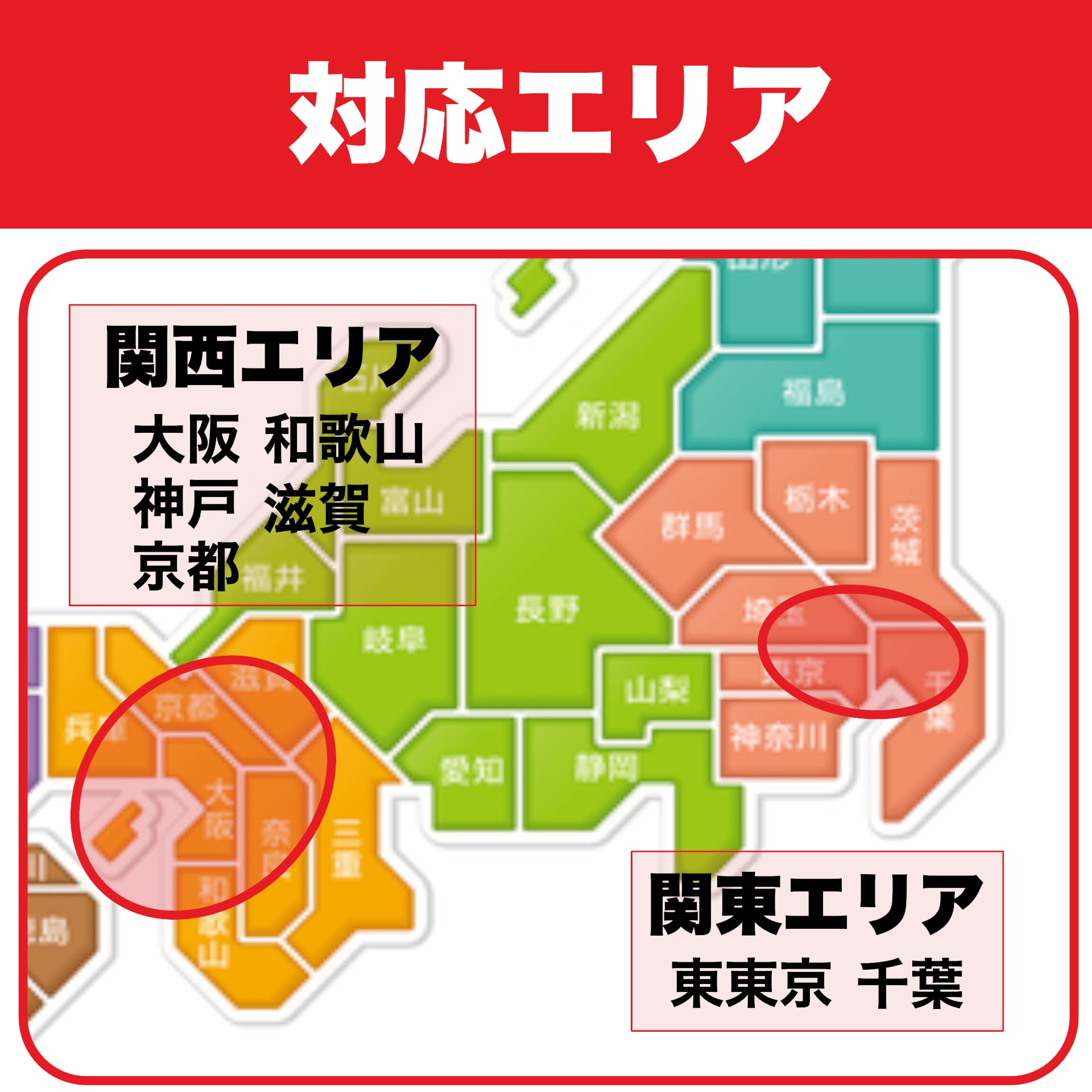 対応エリア