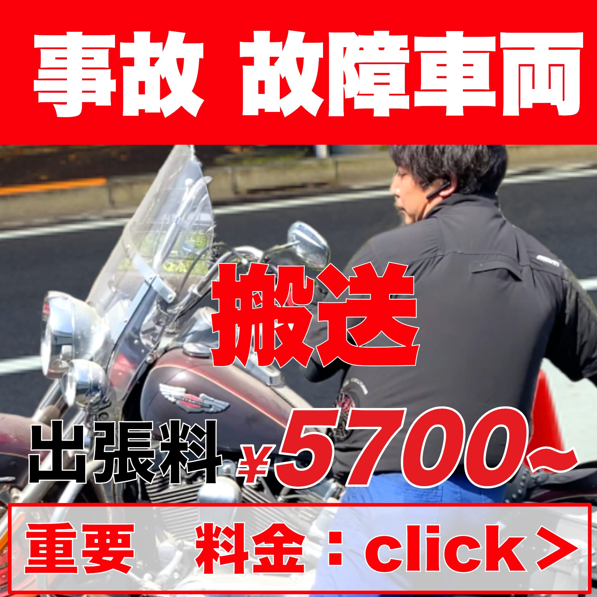 事故故障のバイクを運ぶ料金