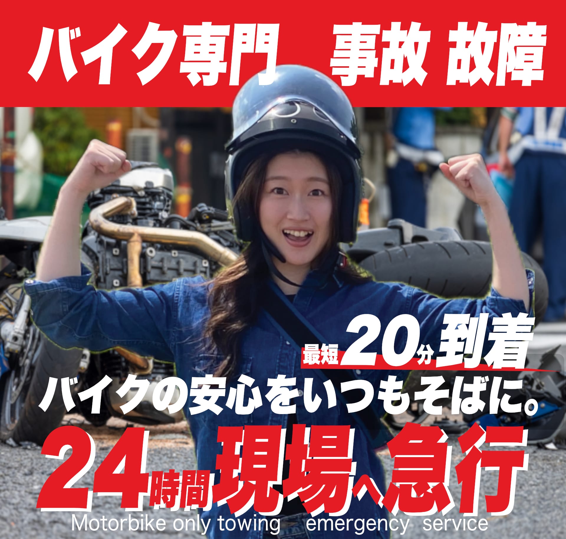 バイクの事故故障は２４時間現場へ急行