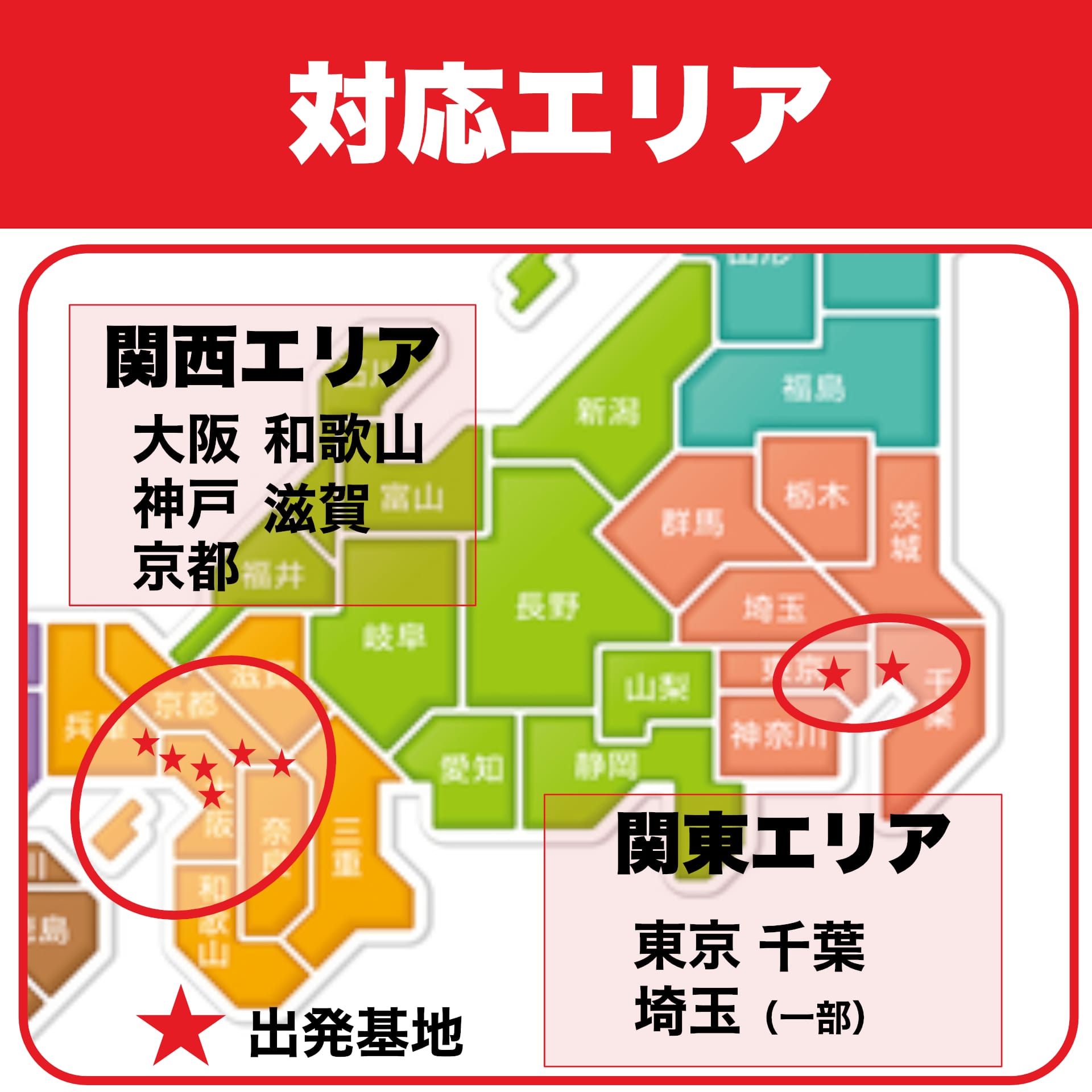 対応エリア　関西　関東