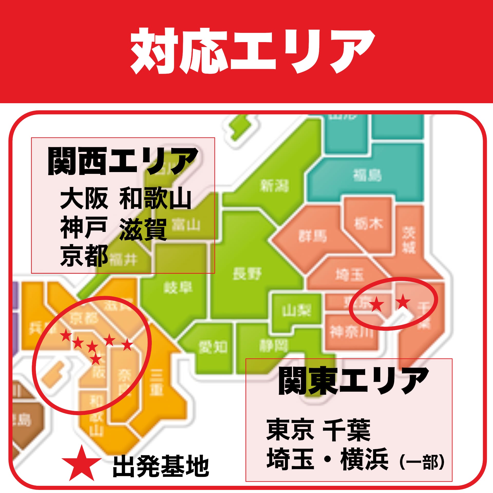対応エリア