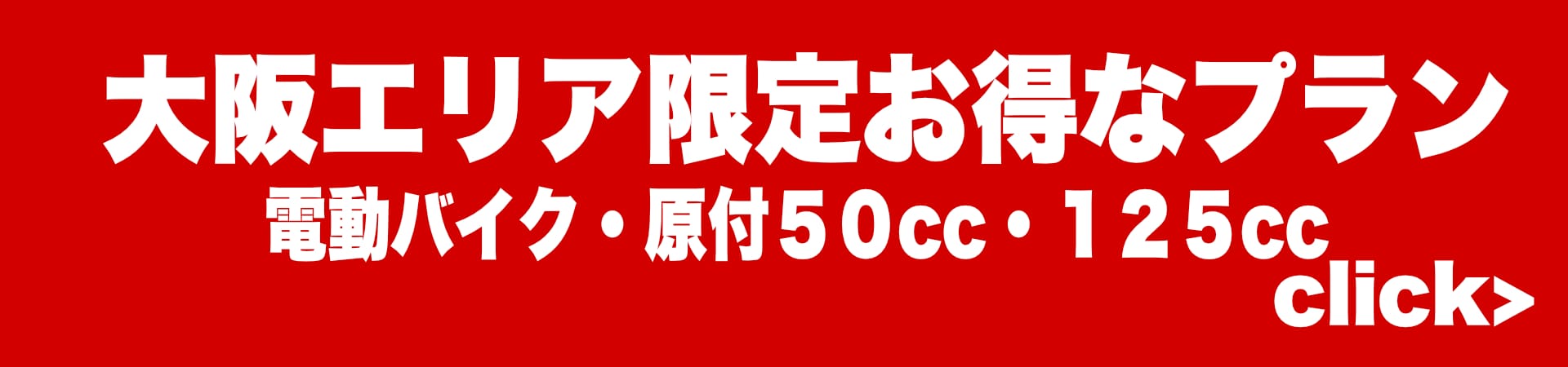 大阪エリア限定プラン