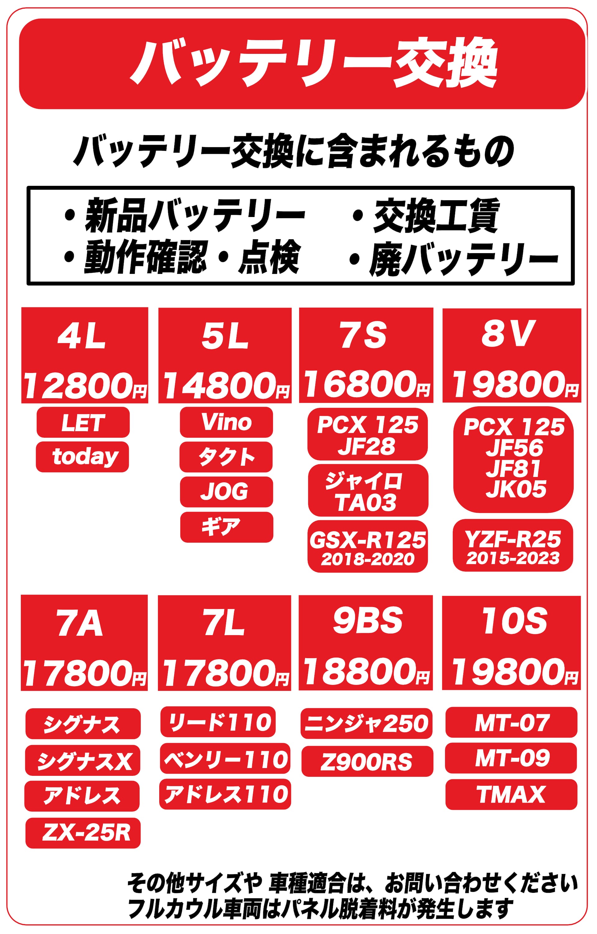 バッテリー交換料金表