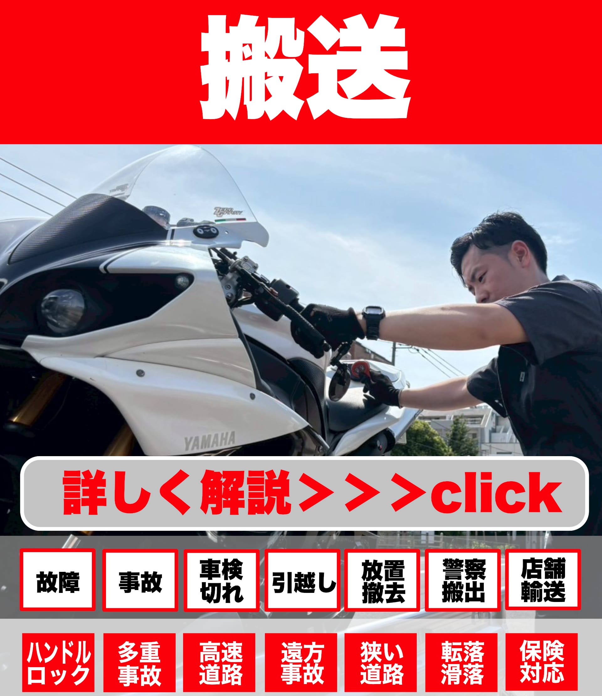 バイク事故故障の搬送