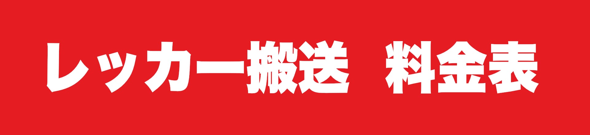 





都道府県別の料金となります。お住まいの地域を選択ださい

関東

			




関西

			
		
	
都道府県別　レッカー搬送料金表
