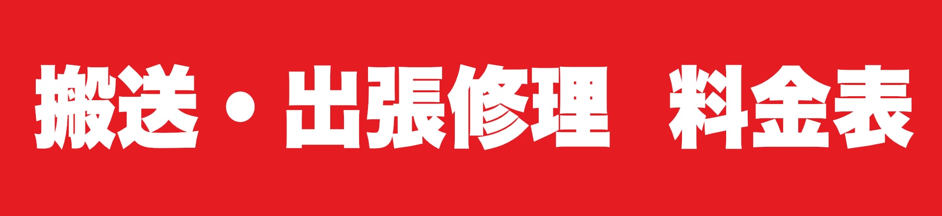 搬送　出張修理　料金表