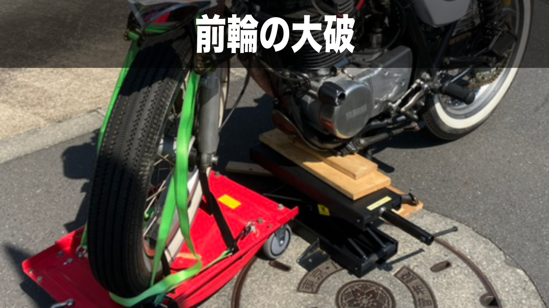 前輪の大破したバイクの搬送
