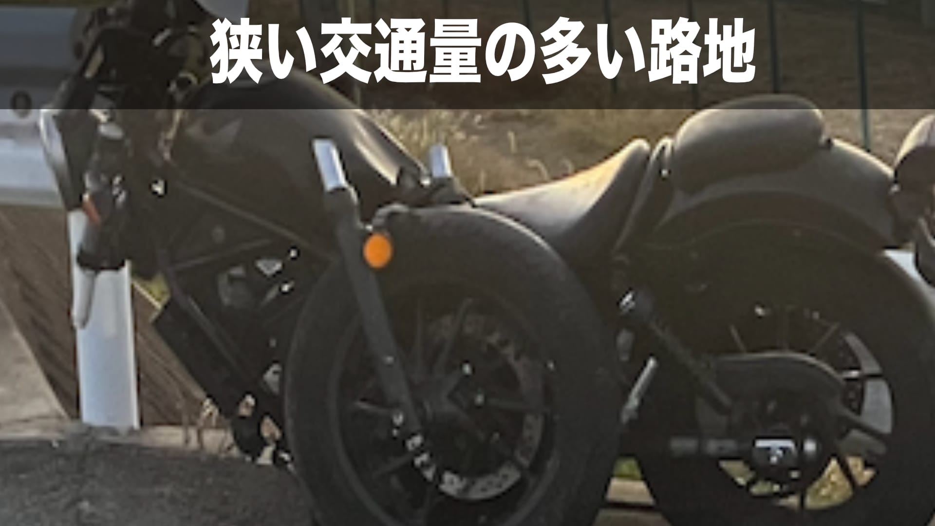 車体分裂したバイクの搬送