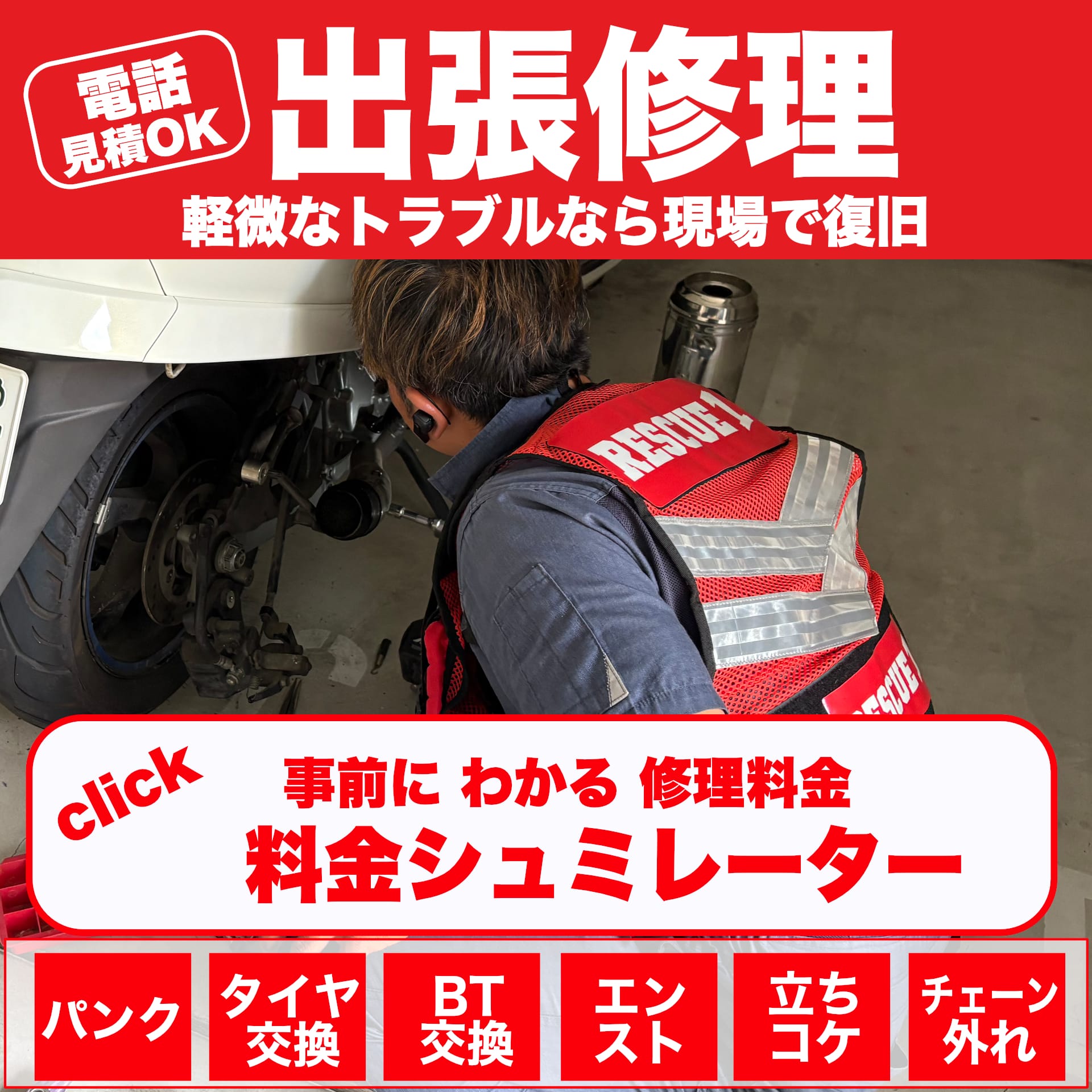 バイク出張修理