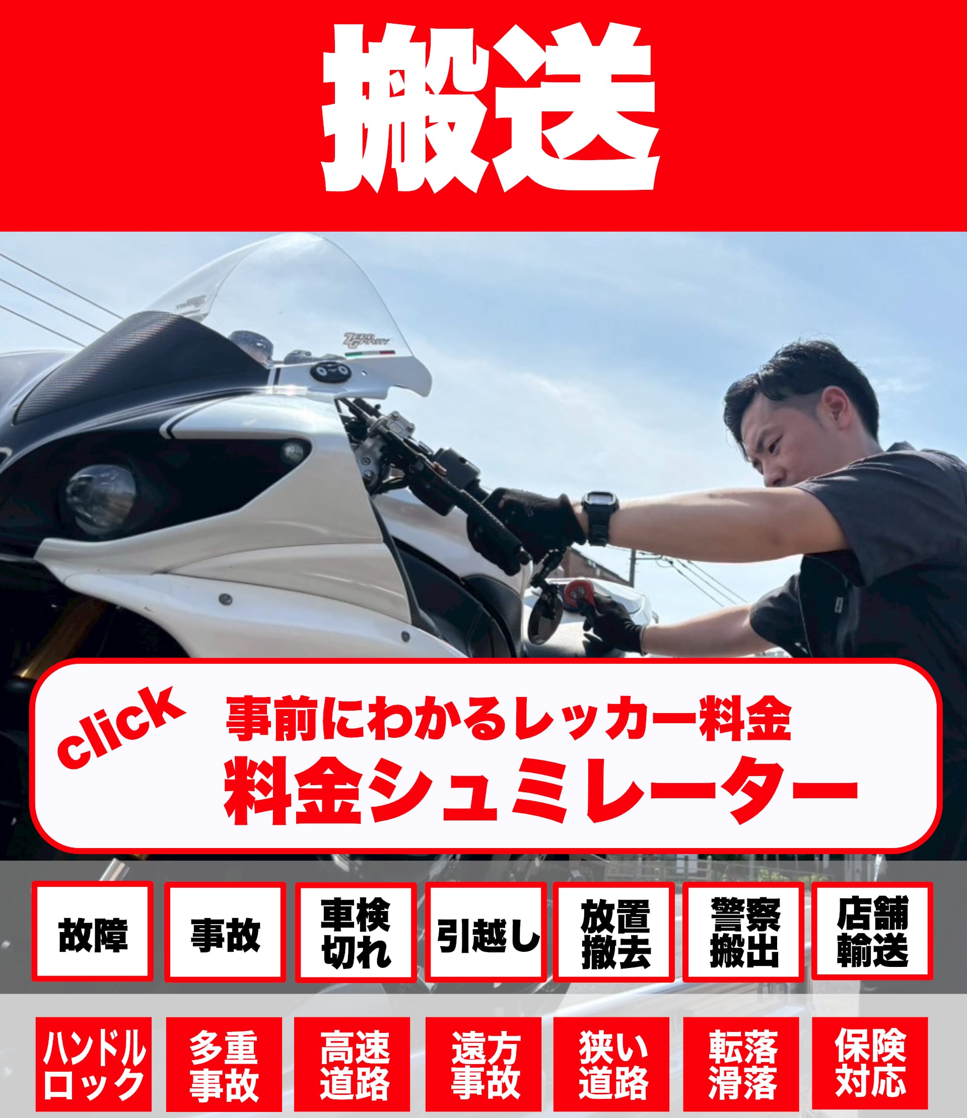 バイク事故故障の搬送